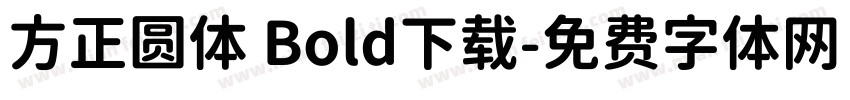 方正圆体 Bold下载字体转换